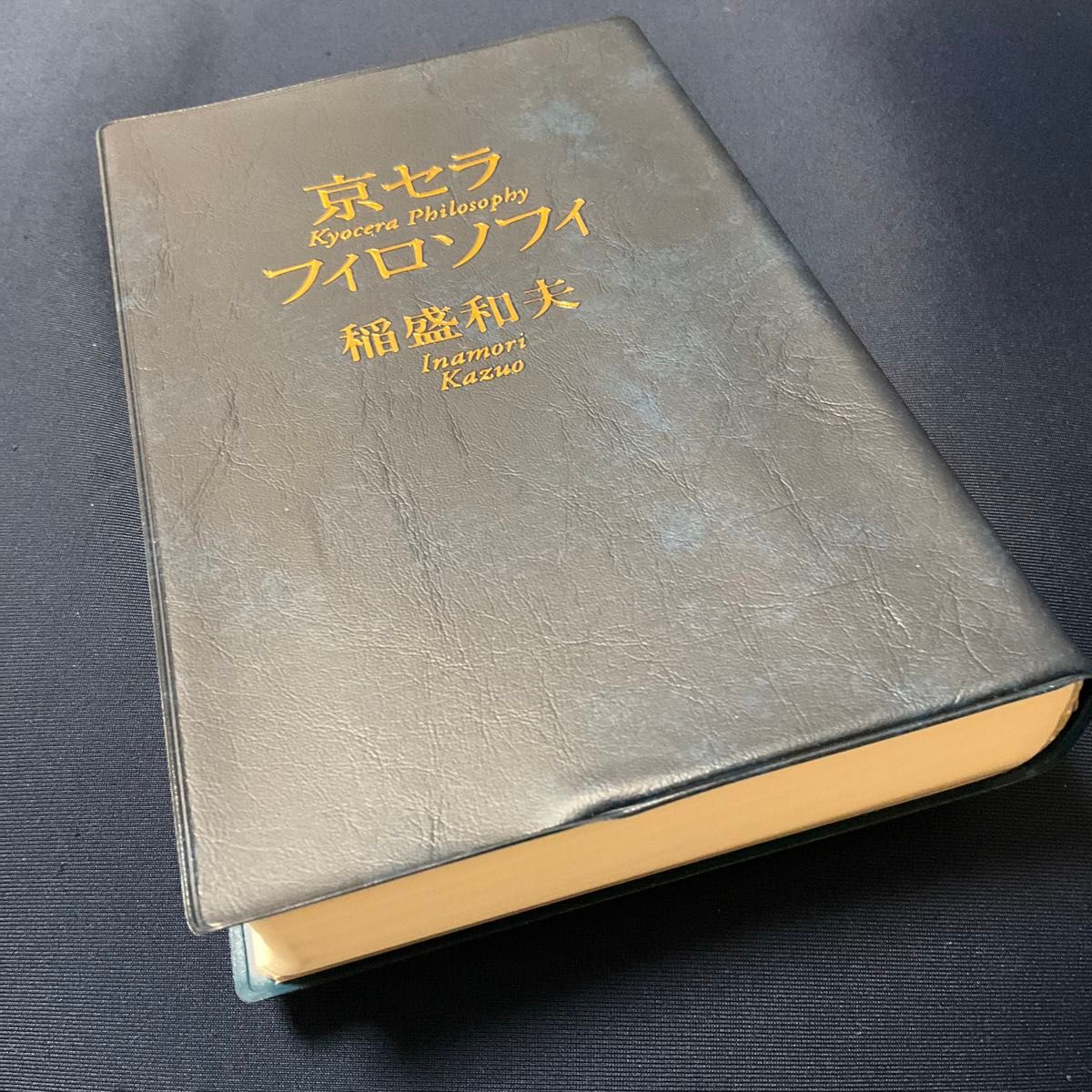 京セラフィロソフィー　　稲盛和夫著　　/   単行本