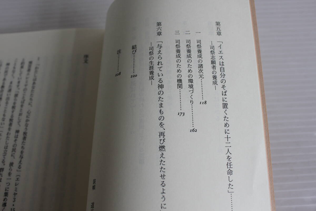 現代の司祭養成　教皇ヨハネ・パウロ二世使徒的勧告　カトリック中央協議会_画像4