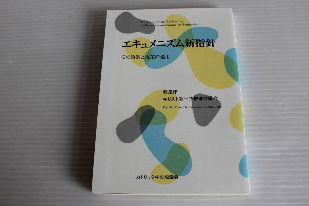 エキュメニズム新指針　その原則と規定の適用　教皇庁 キリスト教一致推進評議会　カトリック中央協議会_画像1
