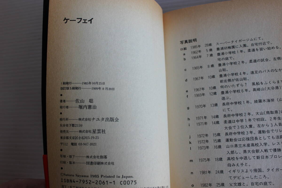 ケーフェイ　佐山聡　「ケーフェイ」この言葉の意味を知る者は、レスラー以外に誰もいない。　希少　レア_画像4