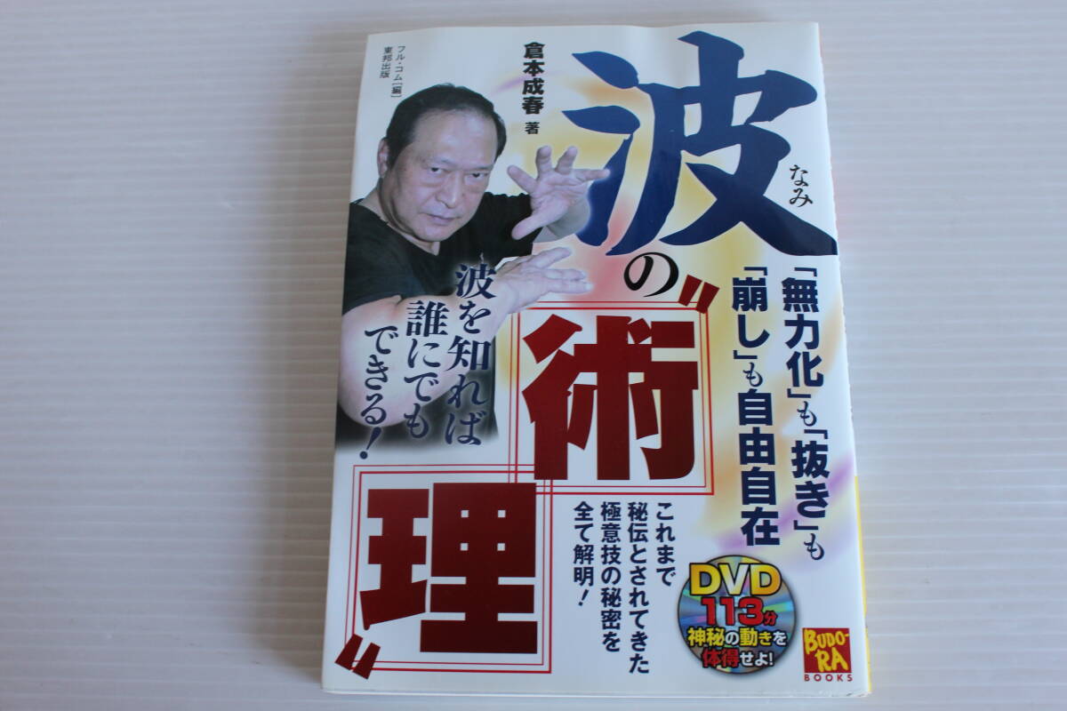 波の術理 「無力化」も「抜き」も「崩し」も自由自在　倉本成春 著　DVD付_画像1