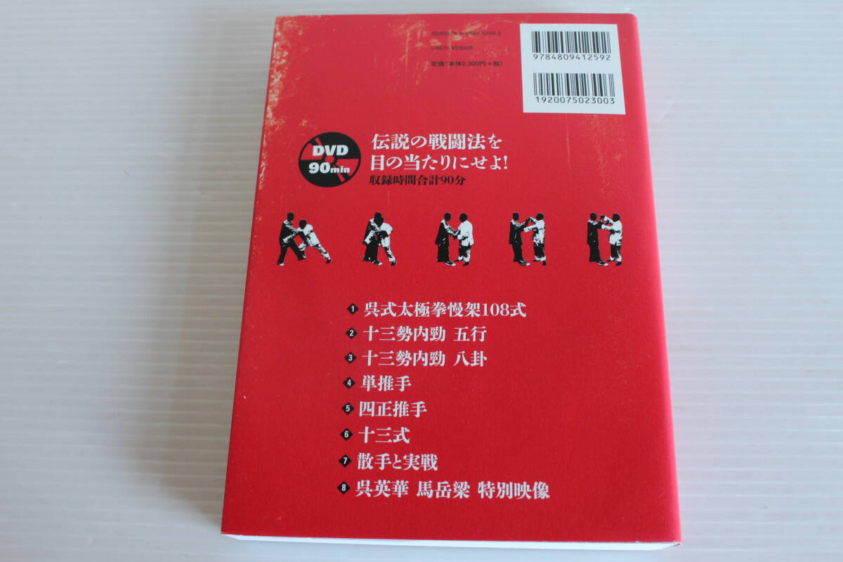 太極拳で強くなれる！　最強 呉式太極拳の戦闘理論　呉式太極拳第五代伝人 沈剛 著　ＤＶＤ付_画像2