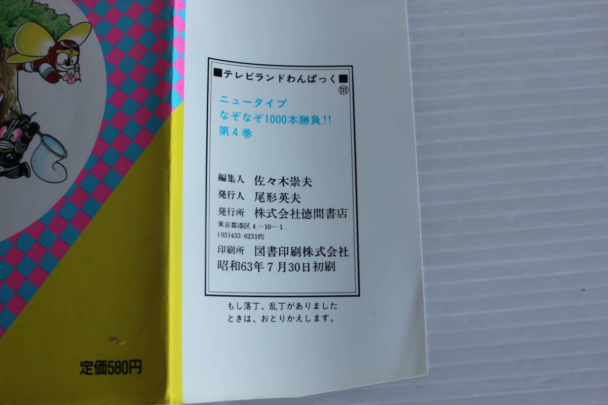 ニュータイプ　なぞなぞ1000本勝負 ④　第4巻　テレビランドわんぱっく 111_画像5