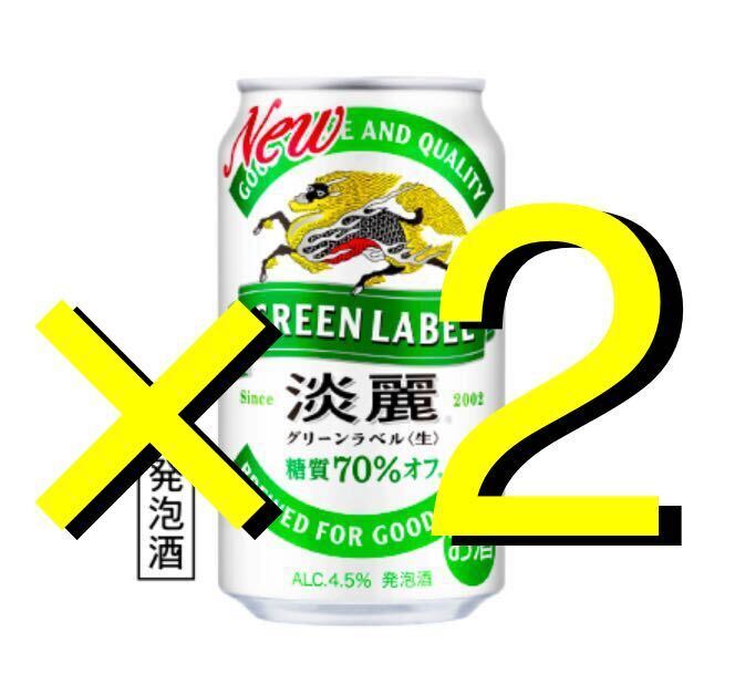 ★ 2本 ★ 淡麗グリーンラベル 350ml缶 無料引換券 ファミリーマート    の画像1