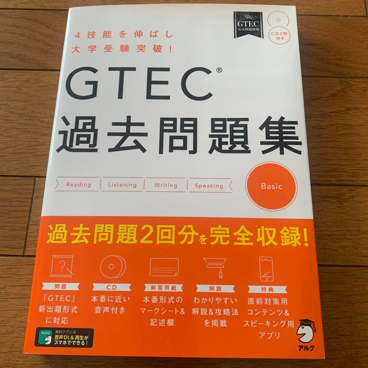 GTEC過去問題集Basic 4技能を伸ばし大学受験突破!