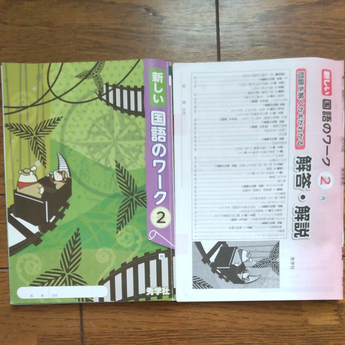 新しい 国語のワーク 2  秀学社 中学二年生 未記入 教科書 問題集 解答解説付き