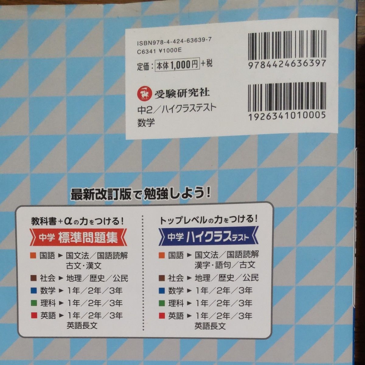 数学 中学二年生 ハイクラステスト 受験研究社 問題集 中2 応用問題 定期テスト 入試対策  解答付き