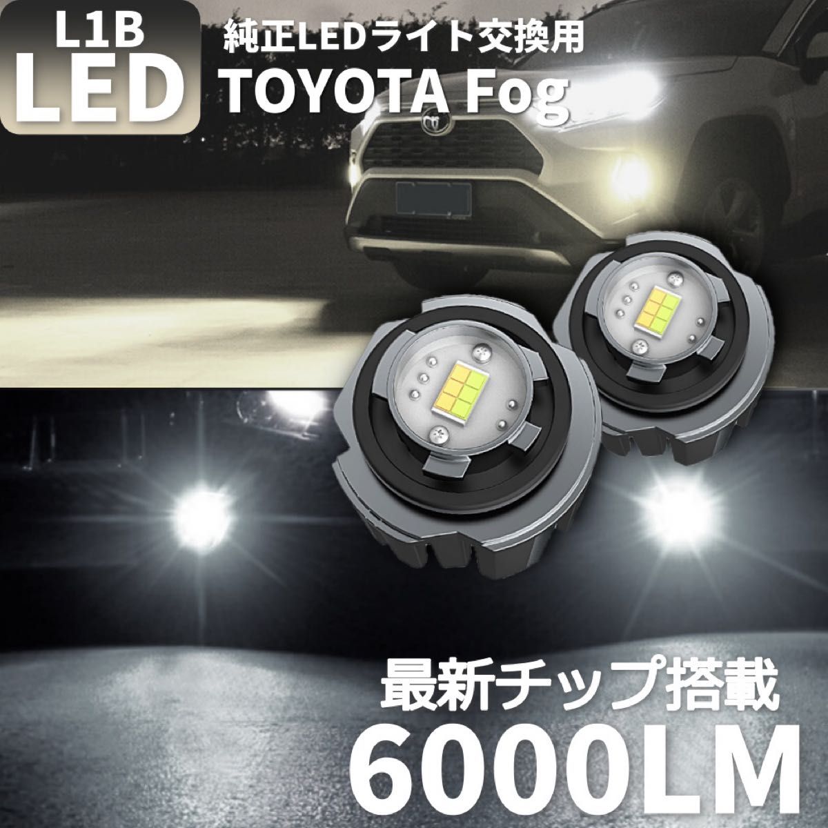 爆光 LEDフォグランプ トヨタ 新型アルファード40系など レクサス ダイハツ L1B  ホワイト  車検対応 12000lm
