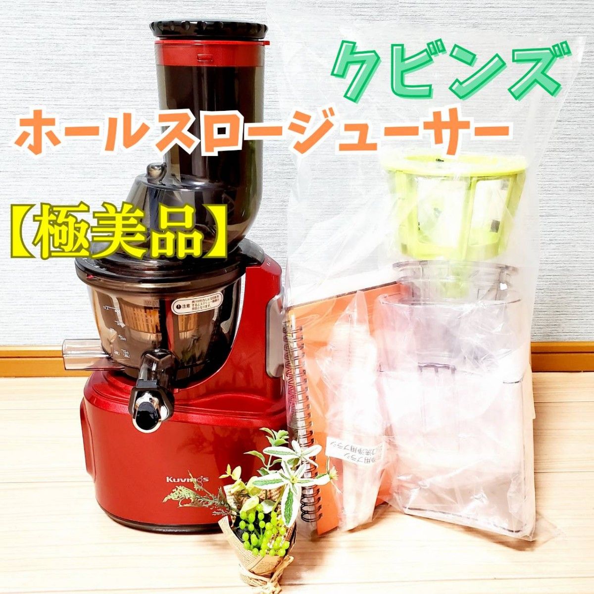 Kuvings クビンス ホールスロージューサー サイレントジューサー Kuvings クビンス ホールスロージューサー サイレントジューサー