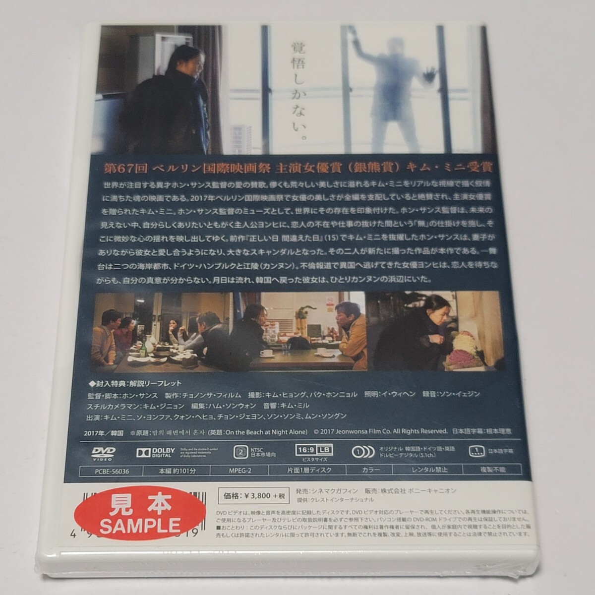 《未開封》DVD 国内盤「夜の浜辺でひとり」監督:ホン・サンス 出演:キム・ミニ / ニ ソ・ヨンファ_画像2