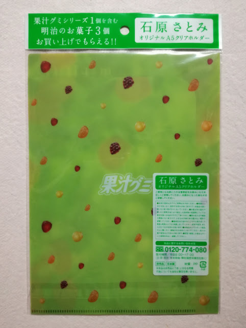 石原さとみ◆果汁グミ A4 クリアファイル 2枚セット (2種類) & A5 ミニクリアファイル / 明治 非売品 未開封の画像10