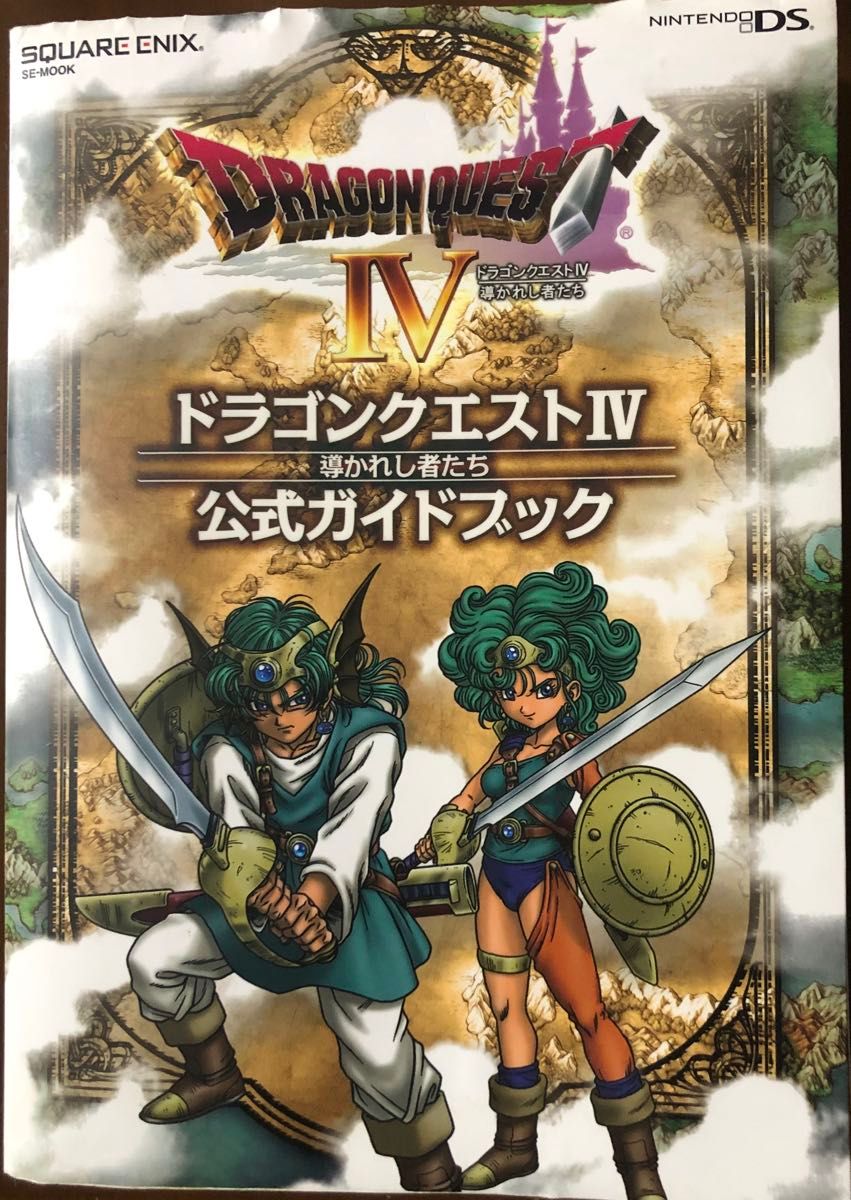 ニンテンドーDS ドラゴンクエストⅣ ソフトガイドブック2点セット