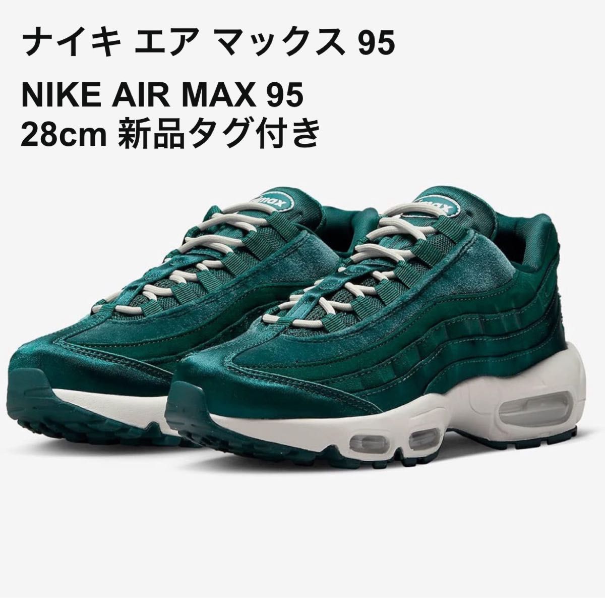 Nike ナイキ エアマックス95  AIR MAX 95 新品 28cm