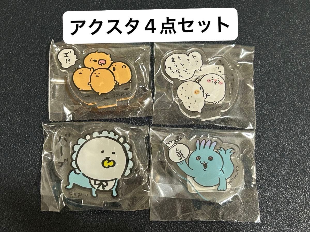 ナガノキャラクターズ アクリルスタンド なんか仲間たち 4点 ナガノキャラクターズ アクリルスタンド なんか仲間たち 4点