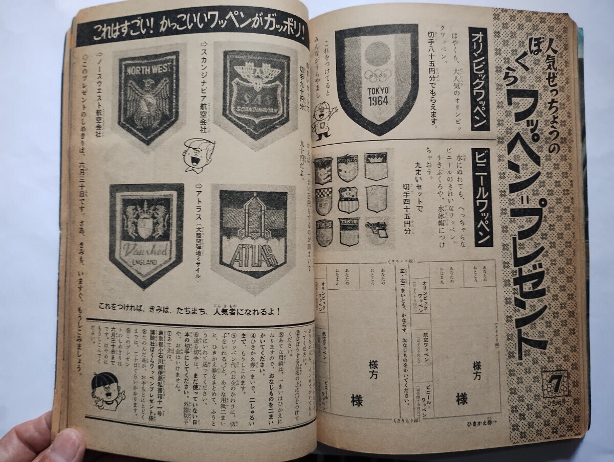 月刊ぼくら １９６４年 昭和３９年 2大新連載 風のフジ丸、少年忍法隊 ７月号の画像9