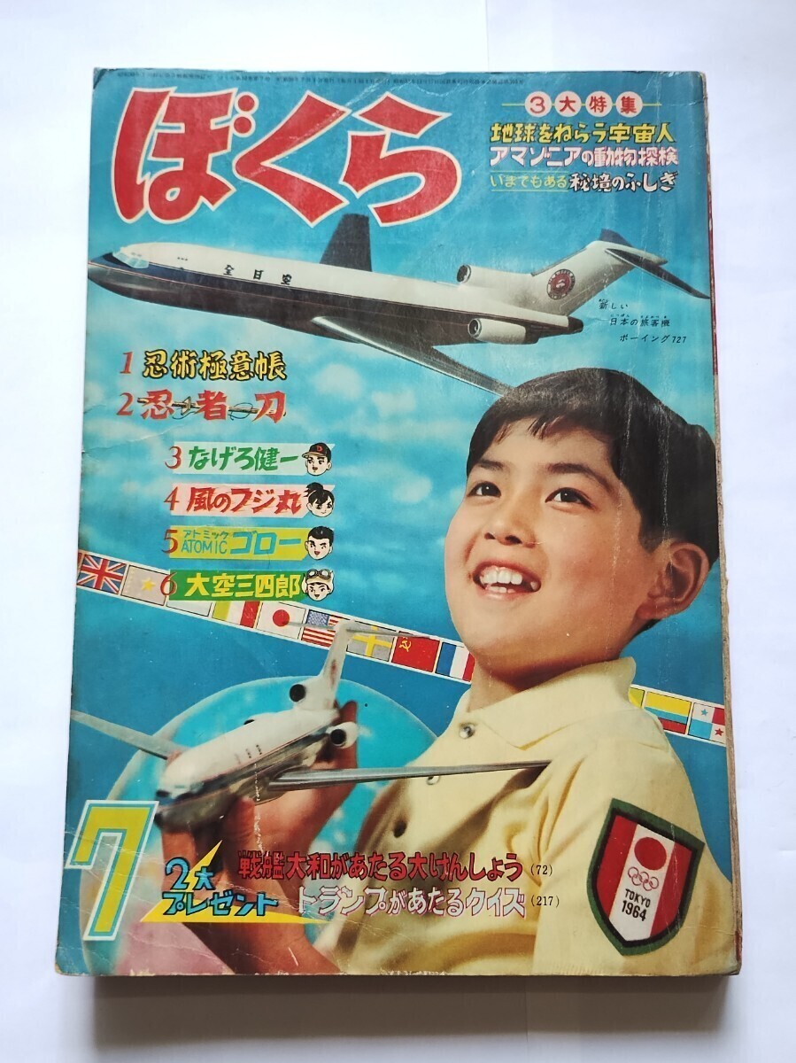 月刊ぼくら １９６４年 昭和３９年 2大新連載 風のフジ丸、少年忍法隊 ７月号の画像1