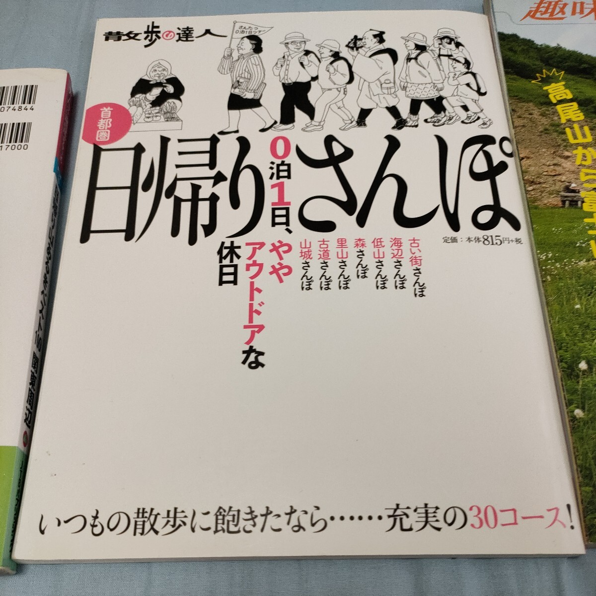 送料無料　登山ハイキング3冊セット　日帰り山あるきベスト100 関東周辺 　＆　日帰りさんぽ　＆　田部井淳子の登山入門