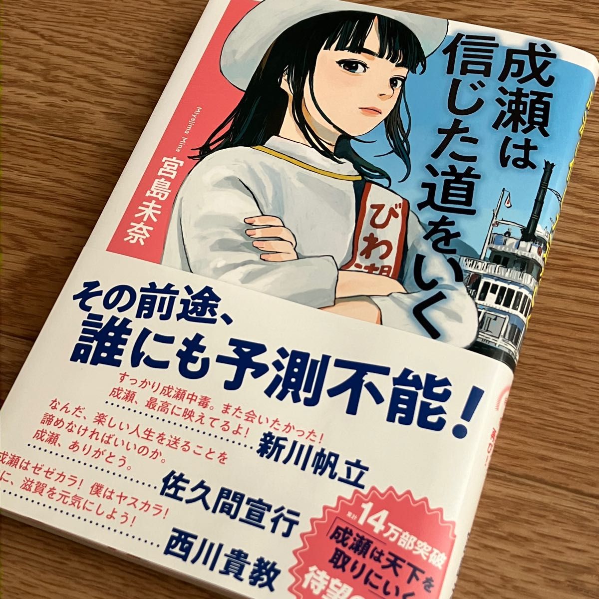 成瀬は信じた道をいく 宮島未奈／著