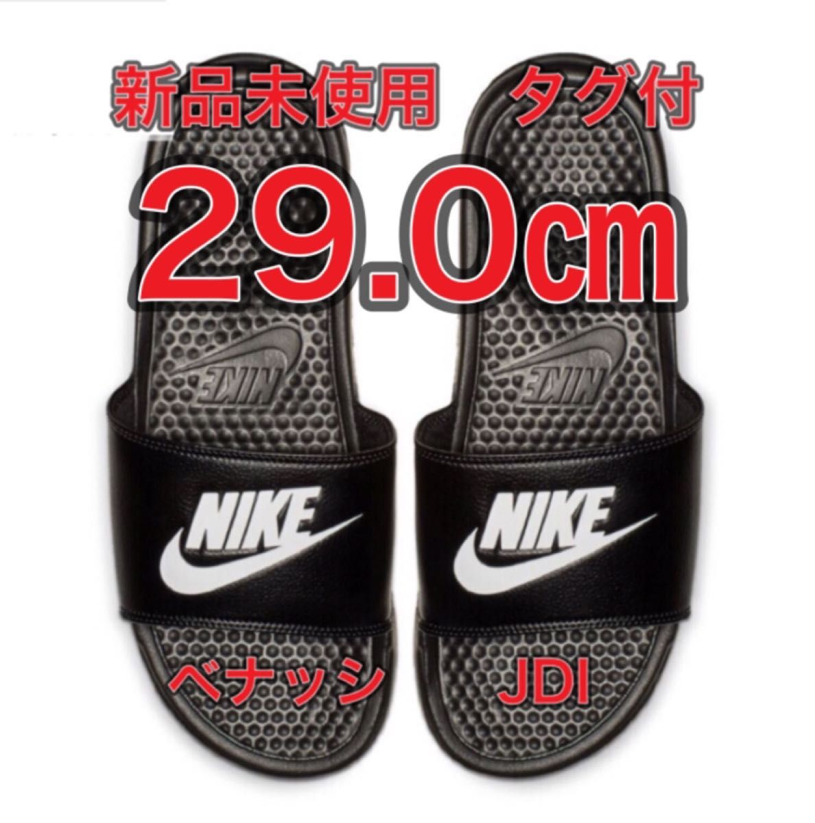 【29cm★新品・タグ付】ナイキ NIKE ベナッシ JDI スライド