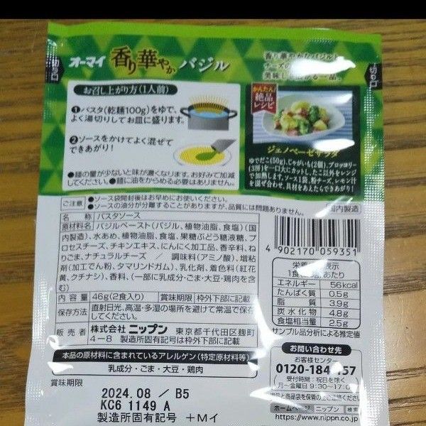 食品 パスタ ソース ニップン オーマイ 香り華やかバジル 46g２人前×20個セット 40食分