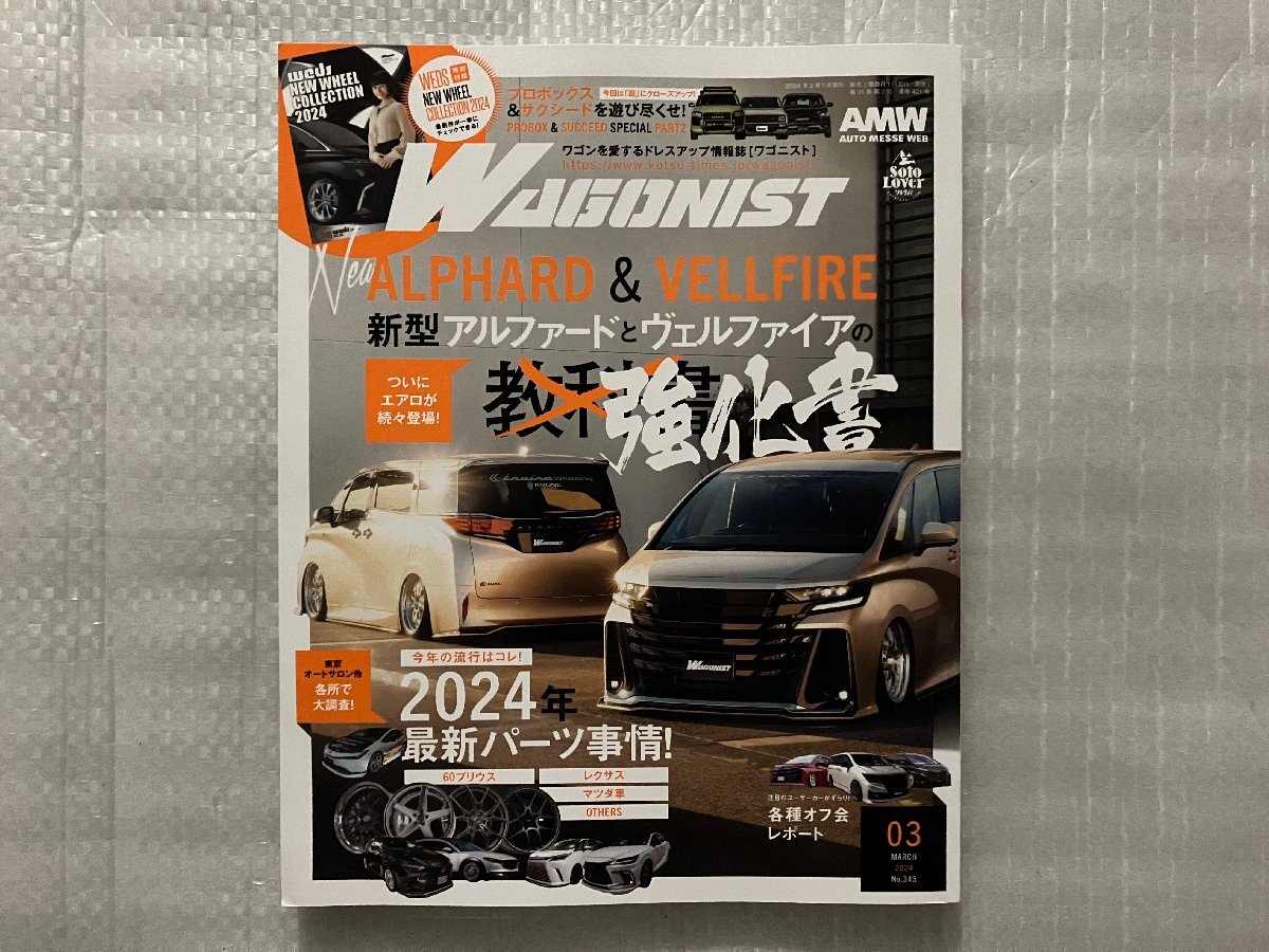 WAGONIST　ワゴニスト　新型40系アルファード＆ヴェルファイアの強化書！　2024/3月号（中古品）_画像1