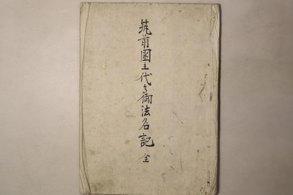 「筑前●主代御法名記 全」写本 1冊｜仏教 仏書 仏教書 名簿 江戸時代 戒名 古書 和本 古典籍 p50_画像1