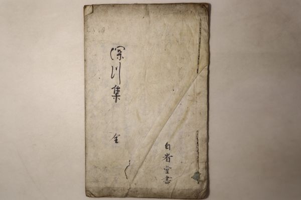 「深川集 全」写本 自●堂書 1冊｜国文学 俳句集 誹諧 俳諧 発句 江戸時代 芭蕉 古書 和本 古典籍 r52_画像2