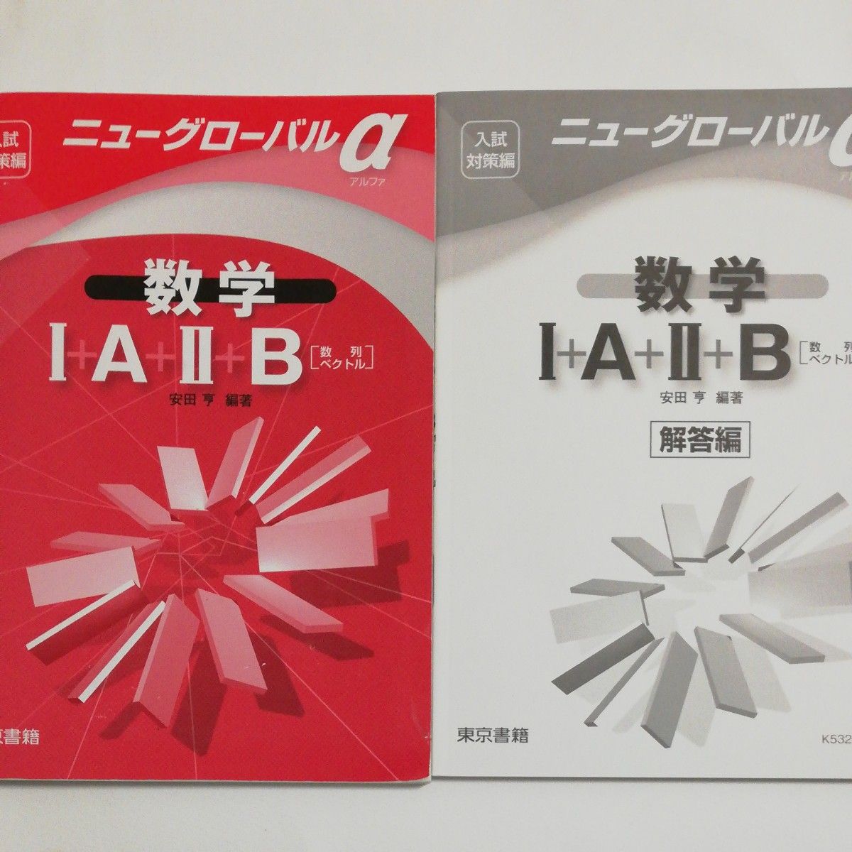 ニューグローバルα 数学1＋A＋2＋B 数列ベクトル 東京書籍 (単行本) 共通テスト 大学受験