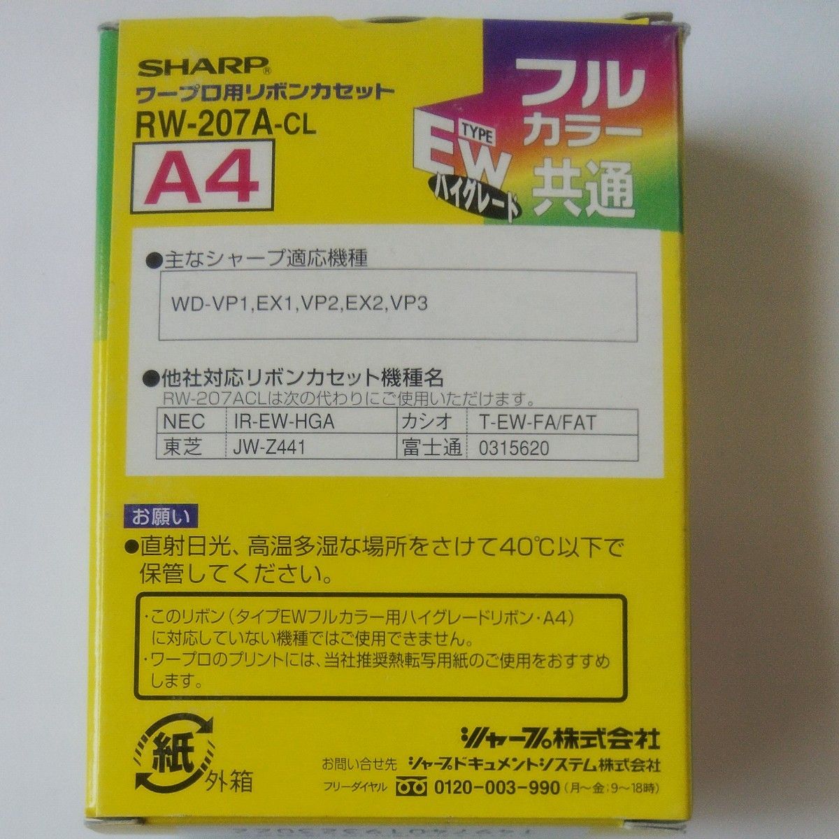 SHARPワープロ用 タイプEWハイグレード リボンカセット RW207ACL（A4）フルカラー 