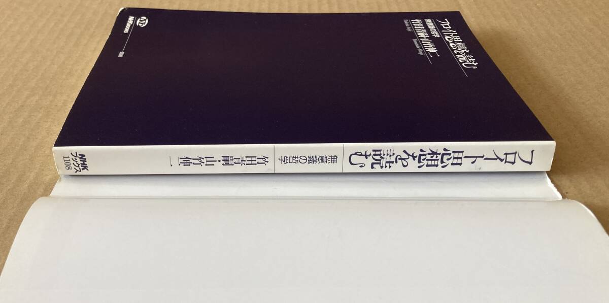 ☆　フロイト思想を読む　竹田青嗣　山竹伸二　☆_画像5