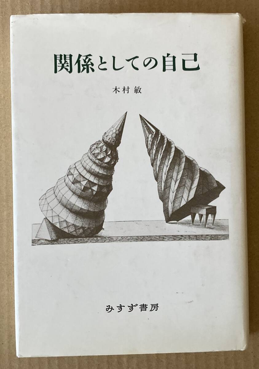 ☆　関係としての自己　木村敏　☆_画像1