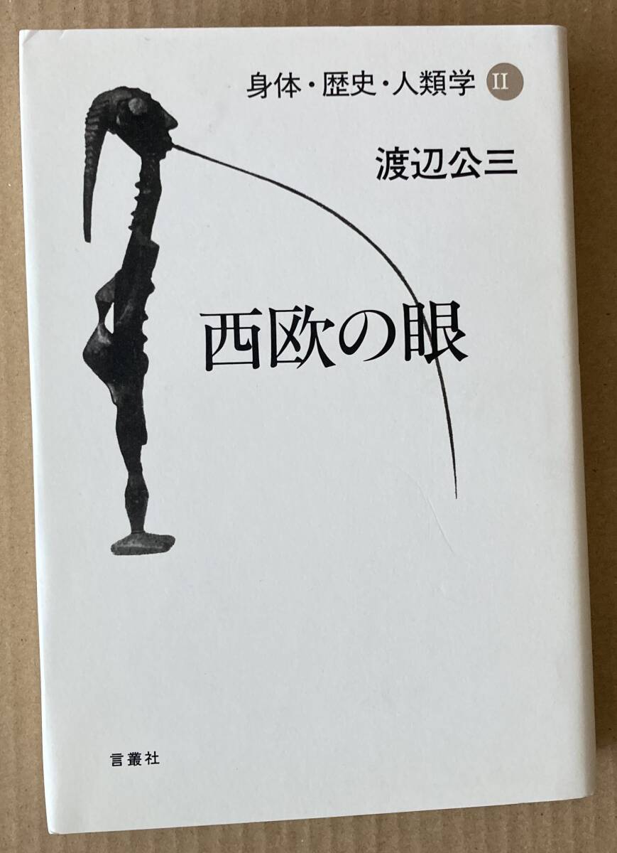 ☆　西欧の眼　身体・歴史・人類学　Ⅱ　渡辺公三　☆_画像1