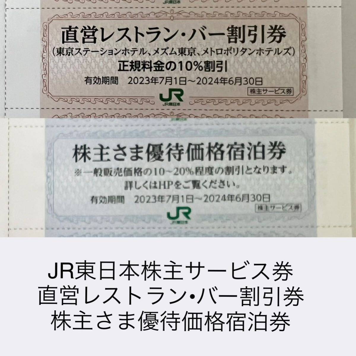 JR東日本株主サービス券 直営レストランバー割引券 ３枚 株主さま優待価格宿泊券 6枚　_画像1