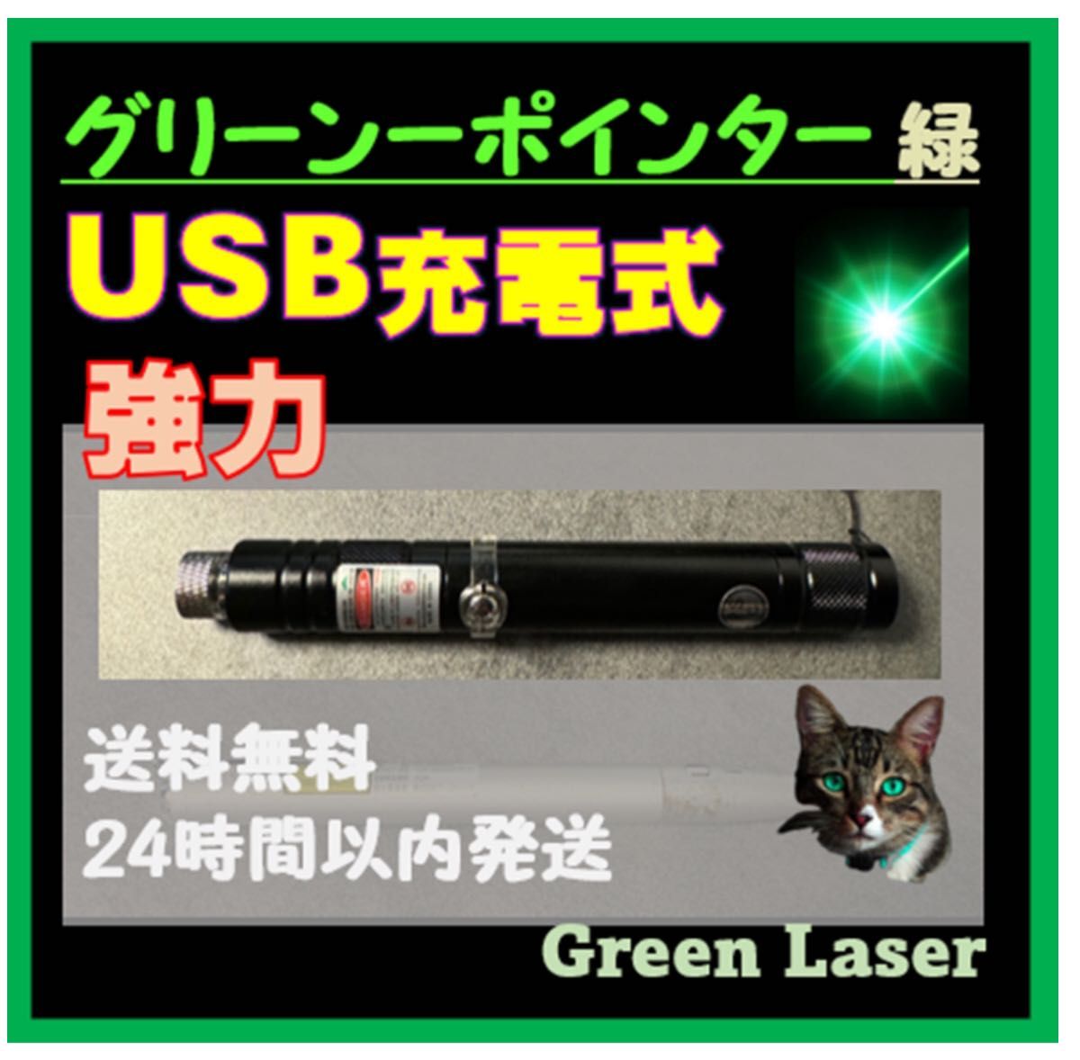 USB充電式　レーザーポインター★ グリーン　強力光線　未使用　高評価　ネコおもちゃ
