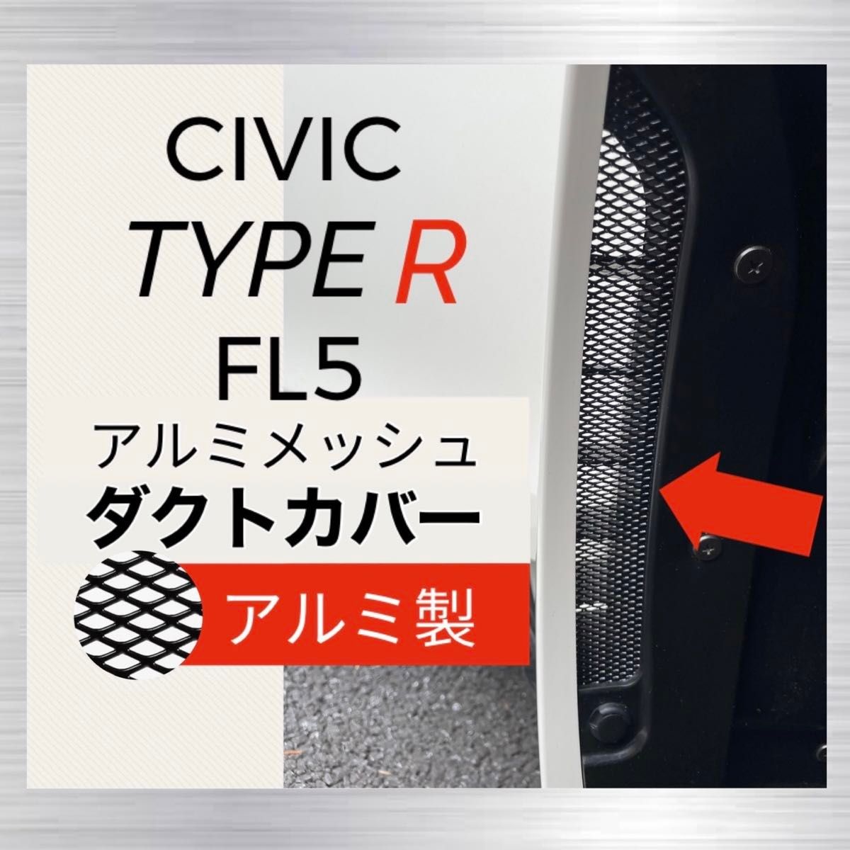 【アルミ製】FL5 シビックタイプR ダクトカバー　2枚セット