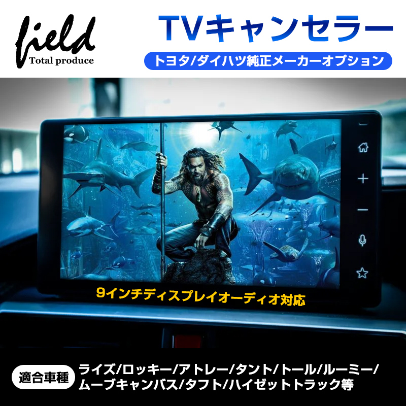 『FLD1820』トヨタ/ダイハツ 純正メーカーオプション TV見られるキット 9インチディスプレイオーディオ対応 切替可能 テレビキャンセラー