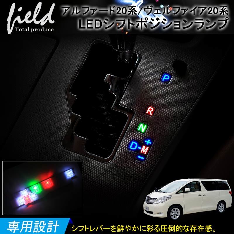 『FLD0117』トヨタ アルファード/ヴェルファイア 20系 LED シフトポジション シフト イルミ 室内 ルームランプ LED TOYOTA_画像1