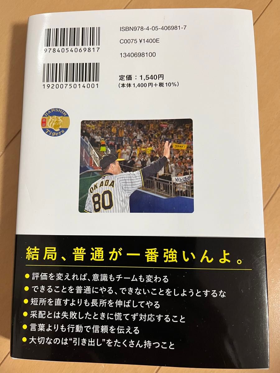 普通にやるだけやんか　オリを破った虎 岡田彰布／著