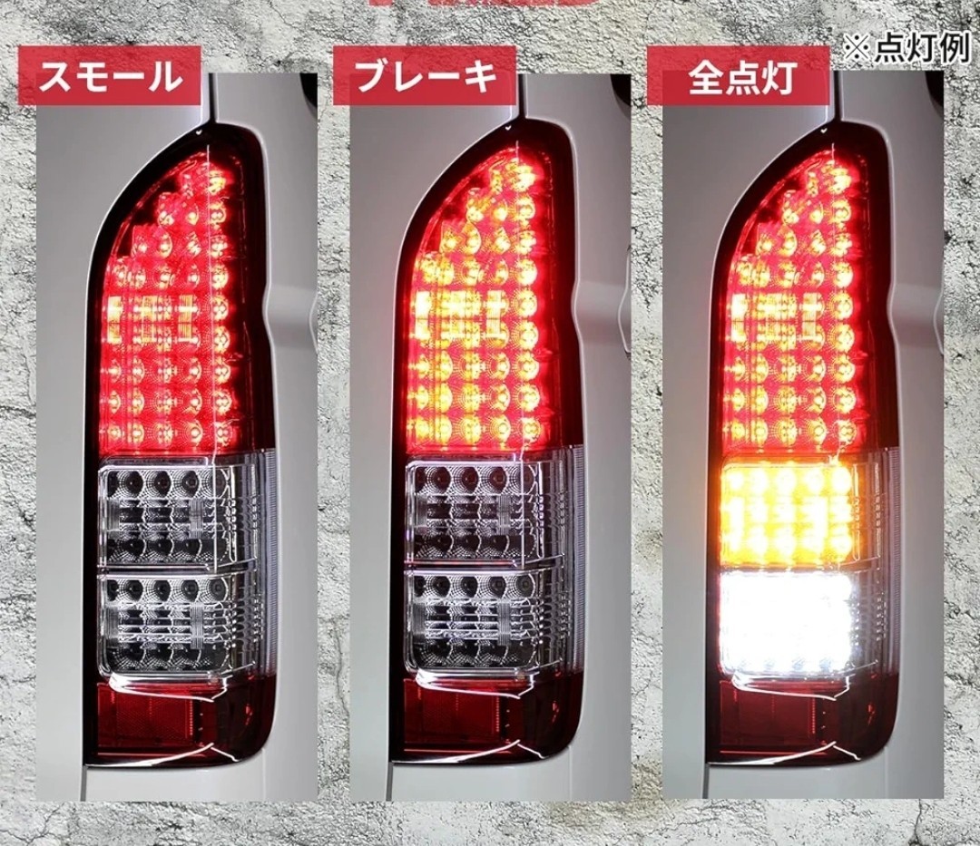 未使用! 訳有り。 アウトレット品! 200系ハイエース LED テールランプ 流れるウインカー HA061242_画像3