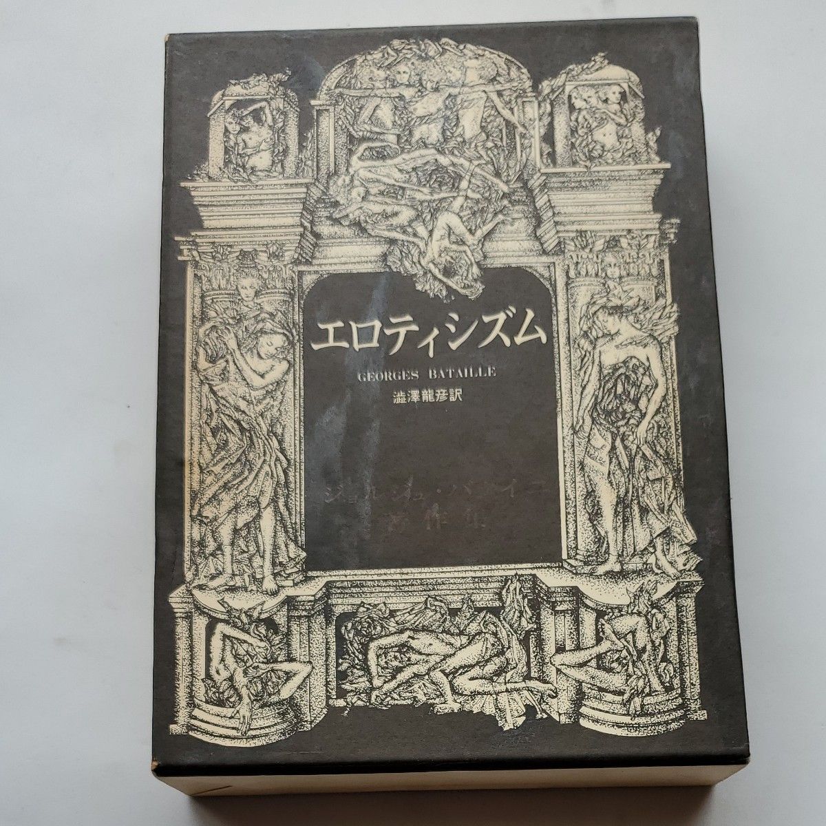 エロティシズム☆ジョルジュ・バタイユ☆澁澤龍彦訳☆二見書房