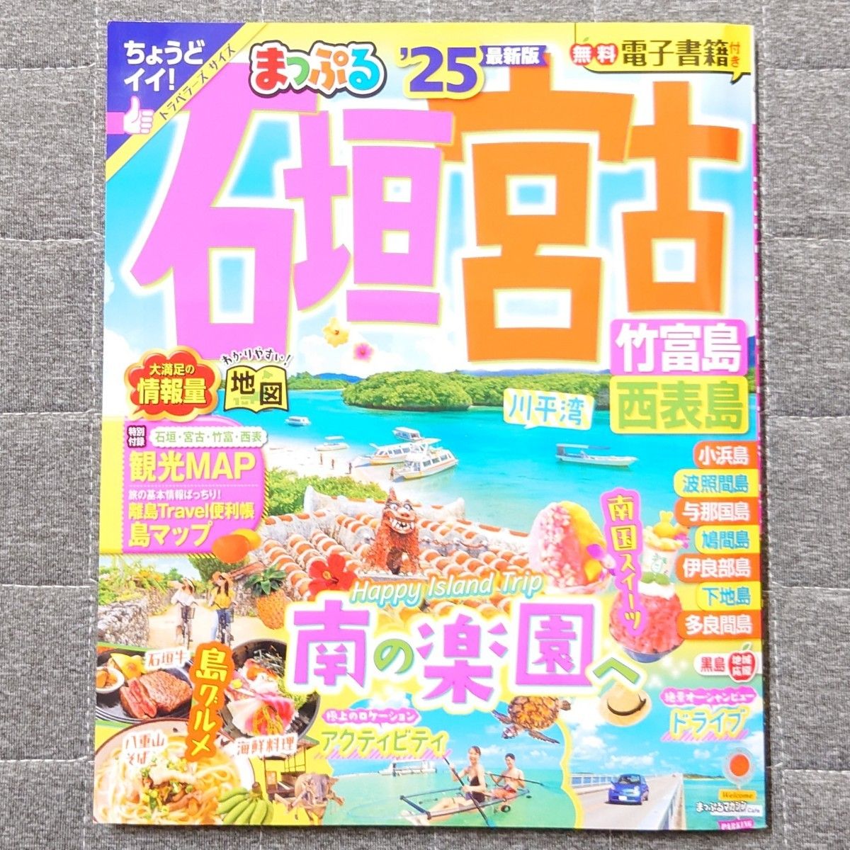 まっぷる 石垣 宮古 竹富島 西表島 25/旅行 最新版