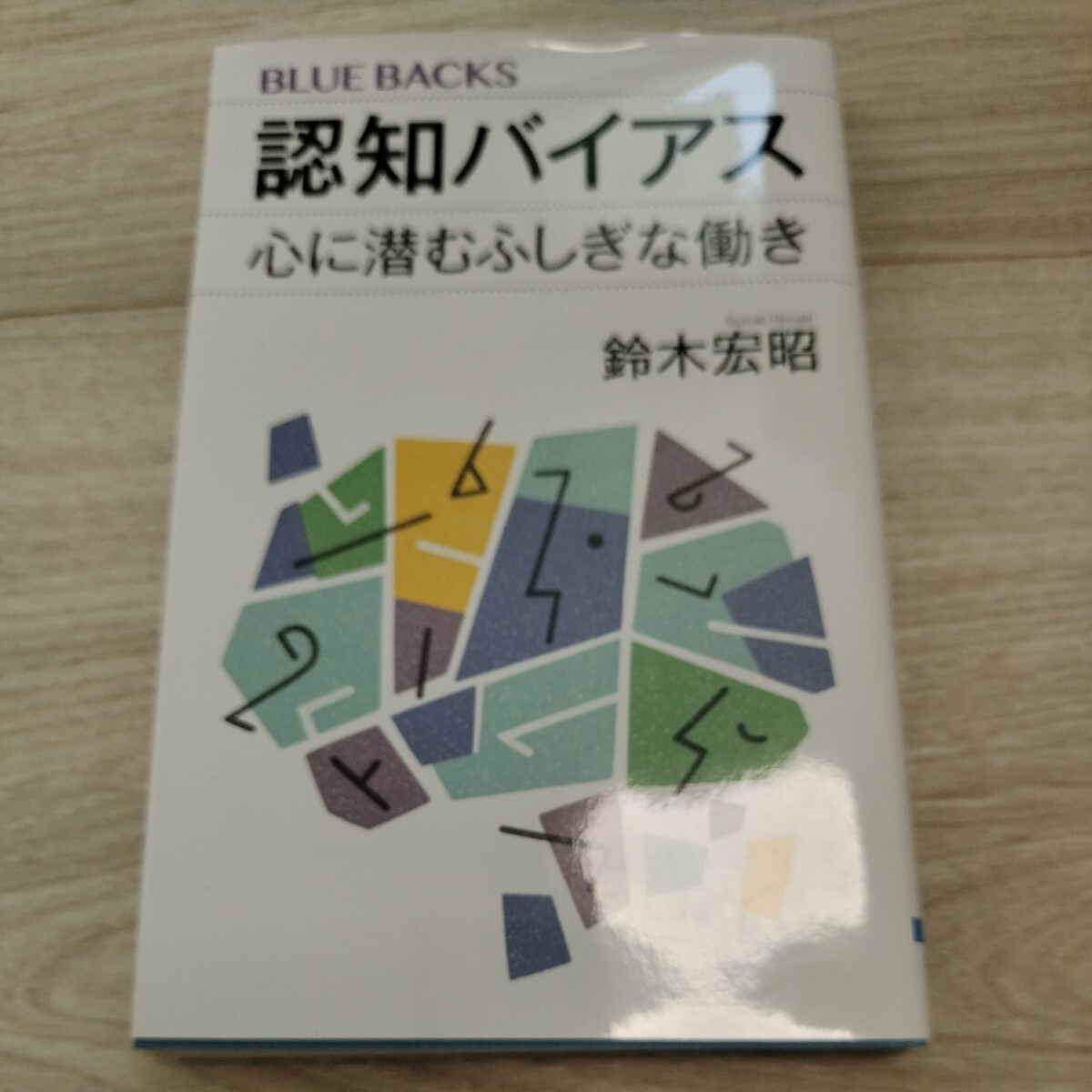 認知バイアス 心に潜むふしぎな動き_画像1