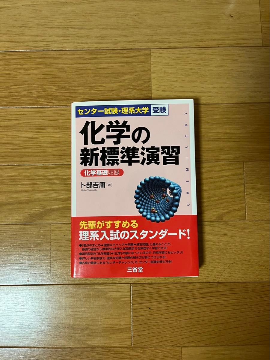 化学の新標準演習　 理系大学受験 センター試験