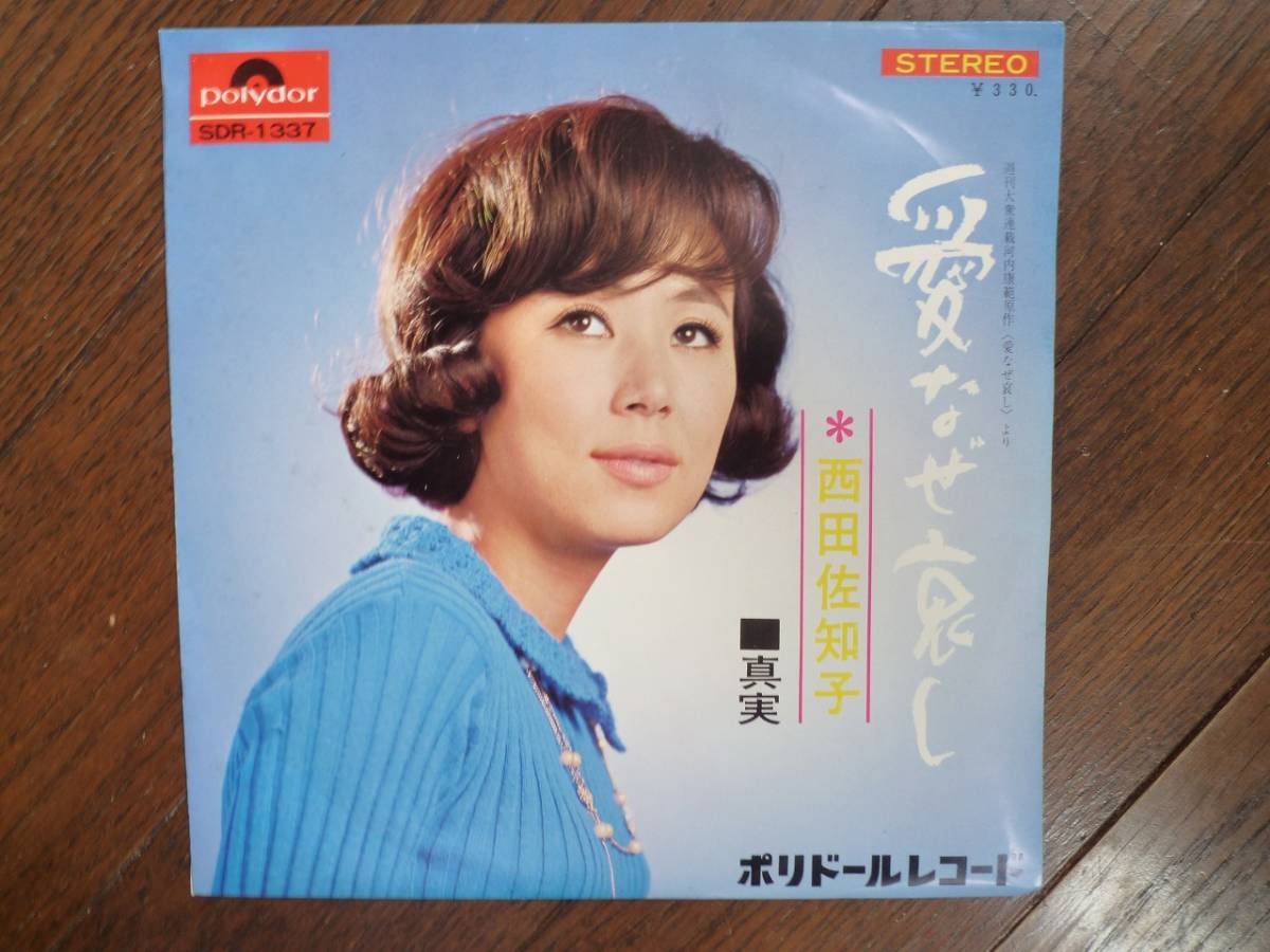 ヤフオク Ep 愛なぜ哀し 真実 西田佐知子 ヤフオク Ep 愛なぜ哀し 真実 西田佐知子