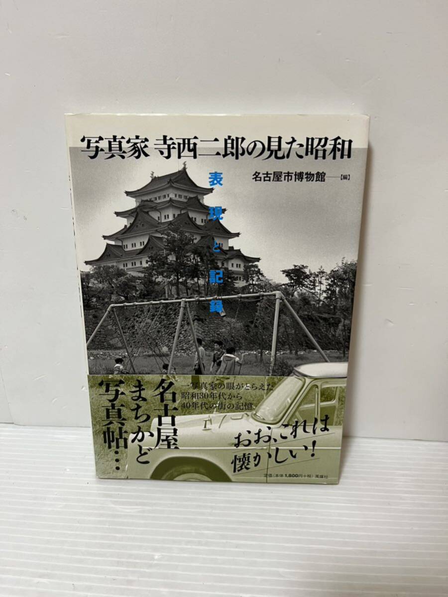 写真家 寺西二郎の見た昭和 中古品_画像1