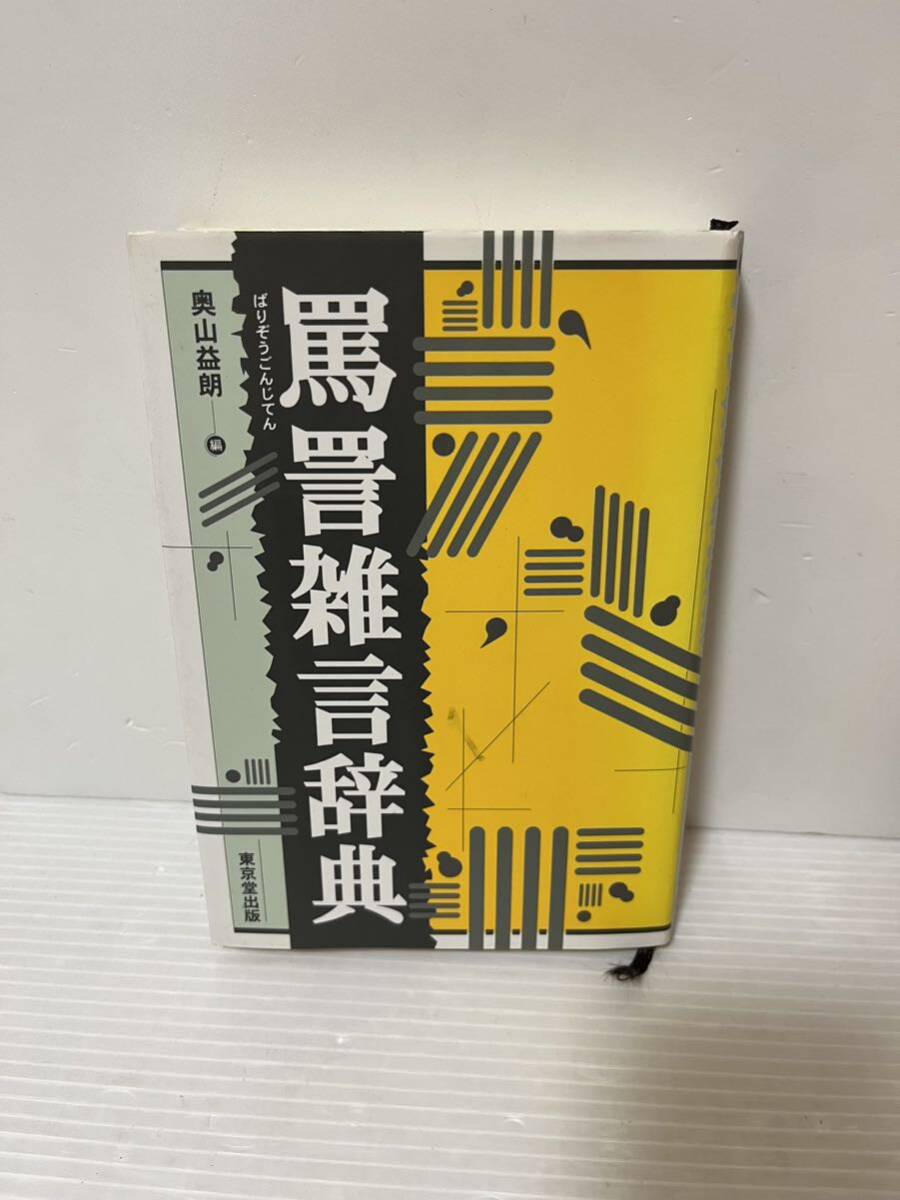 罵詈雑言辞典 中古品_画像1