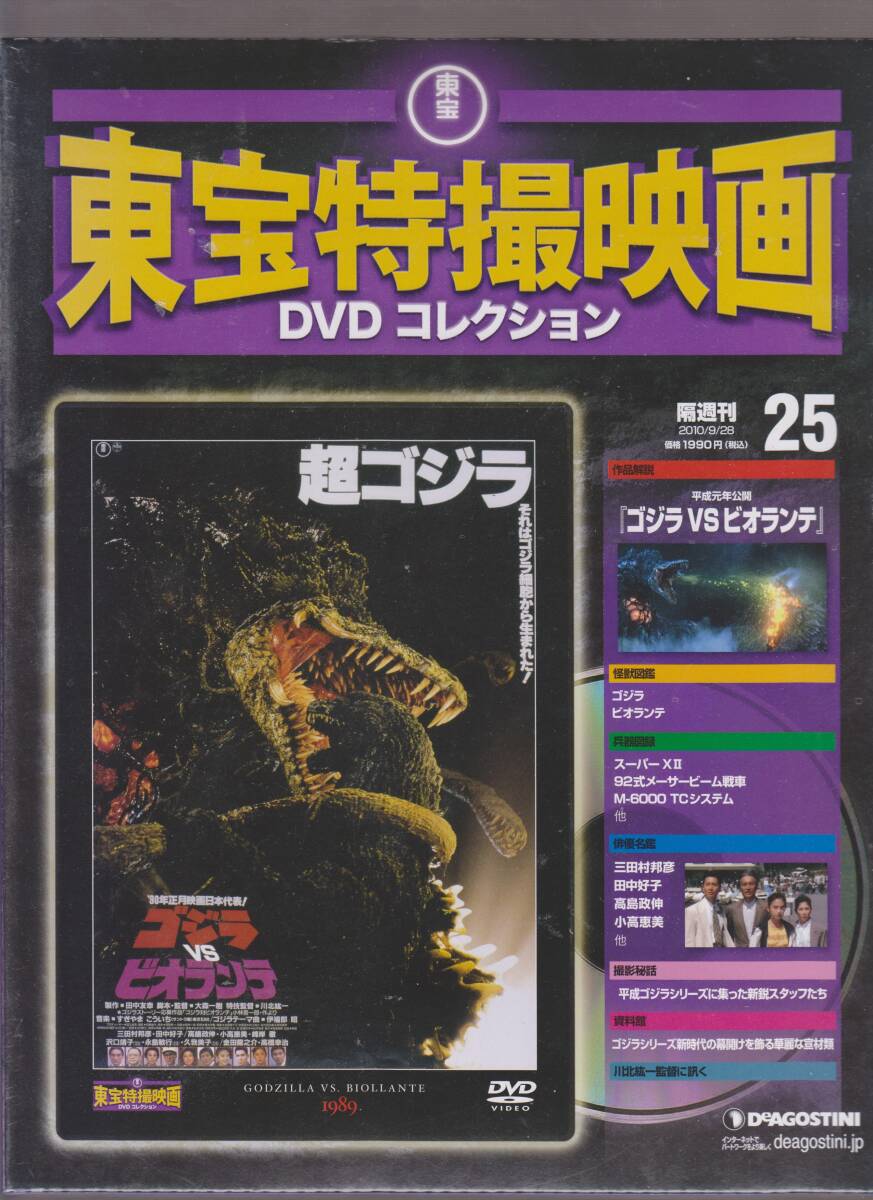  нераспечатанный товар (DVD) восток . спецэффекты фильм DVD коллекция 25 [ Godzilla VS Biolante ] три Tamura .. рисовое поле средний .. высота ... маленький высота . прекрасный .......