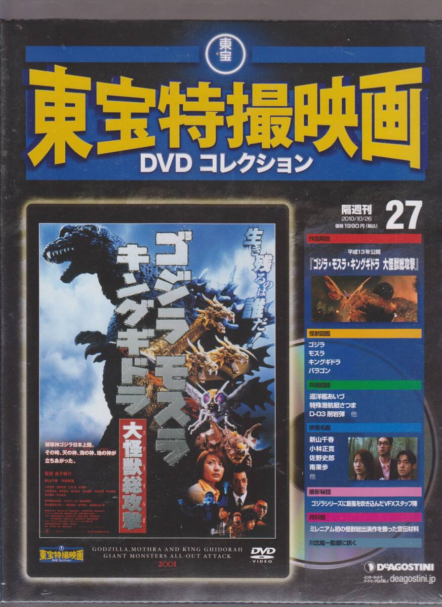 未開封品(DVD) 東宝 特撮映画 DVDコレクション２７ 『ゴジラ モスラ キングギドラ 大怪獣総攻撃』 新山千春 宇崎竜童 小林正寛 佐野史郎の画像1