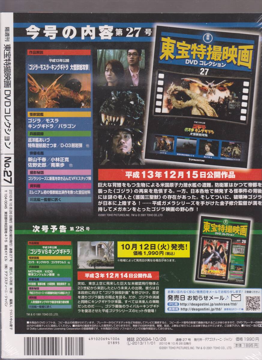 未開封品(DVD) 東宝 特撮映画 DVDコレクション２７ 『ゴジラ モスラ キングギドラ 大怪獣総攻撃』 新山千春 宇崎竜童 小林正寛 佐野史郎の画像2