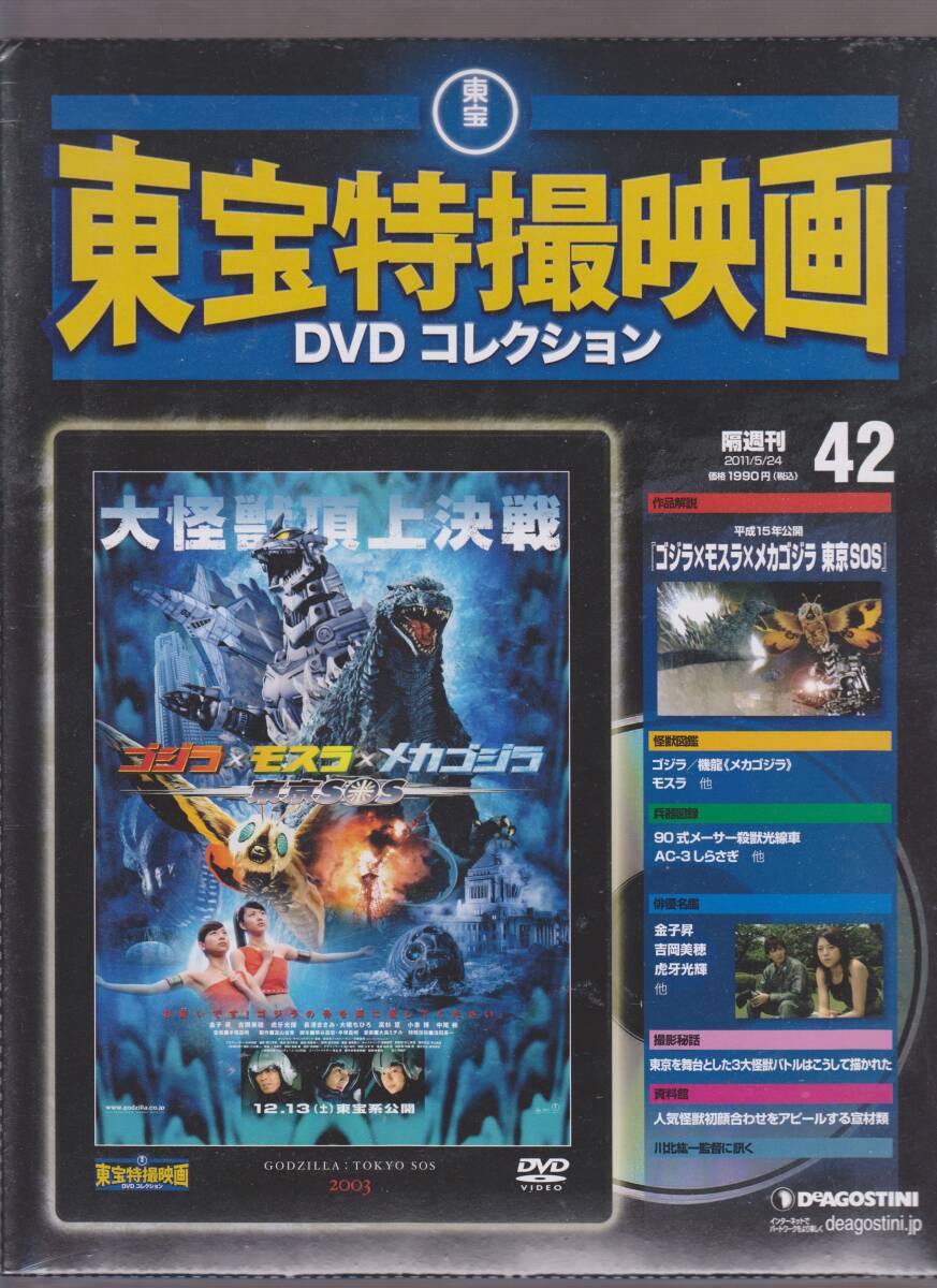  unopened goods (DVD) higashi . special effects movie DVD collection 42[ Godzilla X Mothra X Mechagodzilla Tokyo SOS] money . Yoshioka Miho .. light . Nagasawa Masami large ....